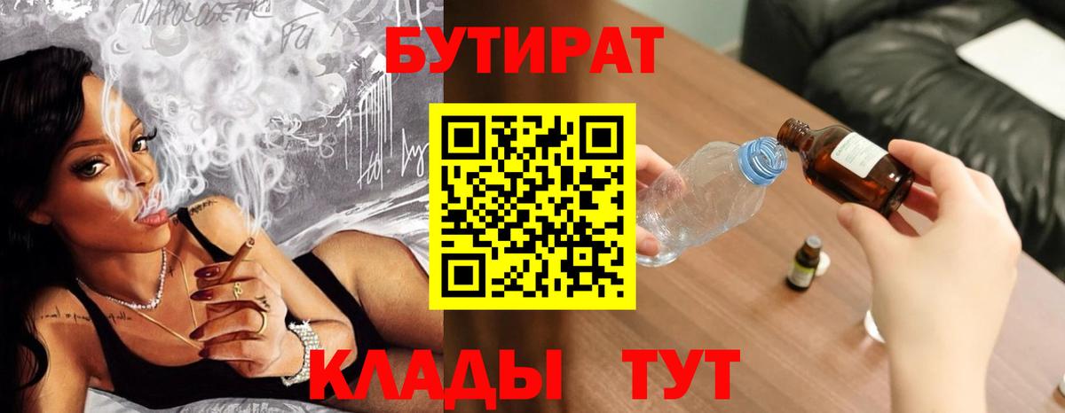 Моршанск  БУТИРАТ  Вход с VPN  БУТИРАТ бутандиол 